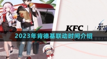 《崩坏星穹铁道》2023年肯德基联动时间介绍