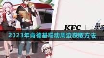 《崩坏星穹铁道》2023年肯德基联动周边获取方法