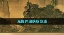 《逆水寒手游》光影碎琅获取方法
