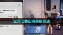 《崩坏星穹铁道》三月七的起点获取方法