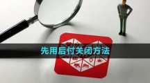 《拼多多》先用后付关闭方法
