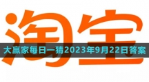 《淘宝》大赢家每日一猜2023年9月22日答案