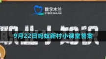 《支付宝》2023年9月22日蚂蚁新村小课堂答案