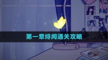 《房间的秘密3女团回归夜》第一章绯闻通关攻略