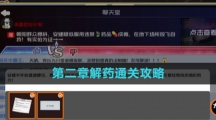 《房间的秘密3女团回归夜》第二章解药通关攻略