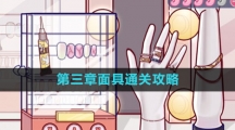 《房间的秘密3女团回归夜》第三章面具通关攻略