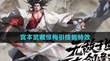 《王者荣耀》宫本武藏惊梅引新皮肤技能特效一览