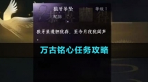 《逆水寒手游》万古铭心任务攻略