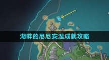 《原神》湖畔的尼尼安涅成就攻略