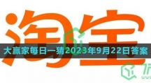 《淘宝》大赢家每日一猜2023年9月23日答案