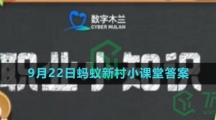 《支付宝》2023年9月23日蚂蚁新村小课堂答案