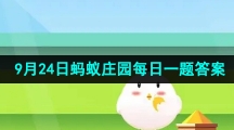 《支付宝》2023年9月24日蚂蚁庄园每日一题答案（2）
