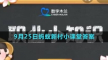 《支付宝》2023年9月25日蚂蚁新村小课堂答案