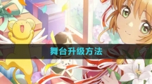 《魔卡少女樱回忆钥匙》舞台升级方法