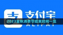 《支付宝》2023金秋消费节结束时间一览