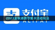 《支付宝》2023金秋消费节集卡活动玩法