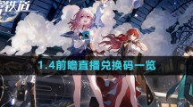 《崩坏星穹铁道》1.4前瞻直播兑换码一览