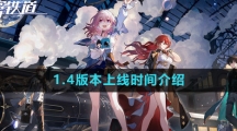 《崩坏星穹铁道》1.4版本上线时间介绍