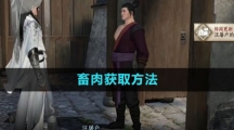 《逆水寒手游》畜肉获取方法