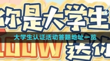 《逆水寒手游》2023大学生认证活动答题地址一览
