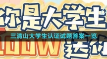 《逆水寒手游》三清山大学生认证试题答案一览