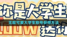 《逆水寒手游》无敌可爱大学生称号获取方法