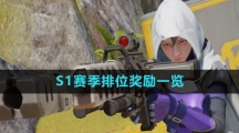 《高能英雄》S1赛季排位奖励一览