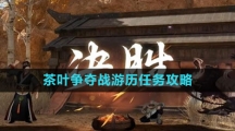 《逆水寒手游》茶叶争夺战游历任务攻略
