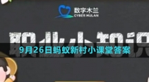 《支付宝》2023年9月26日蚂蚁新村小课堂答案