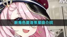 《原神》新角色夏洛蒂星级介绍