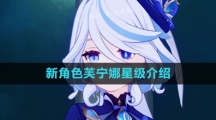 《原神》新角色芙宁娜星级介绍