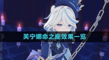 《原神》芙宁娜命之座效果一览