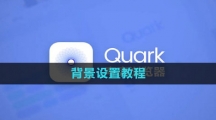 《夸克浏览器》背景设置教程