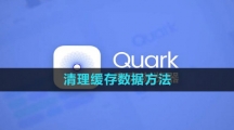 《夸克浏览器》清理缓存数据方法