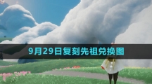 《光遇》2023年9月29日复刻先祖兑换图