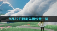 《光遇》2023年9月29日复刻先祖位置一览