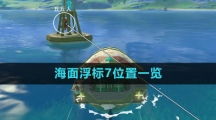 《原神》海面浮标7位置一览