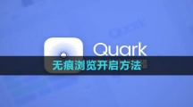 《夸克浏览器》无痕浏览开启方法