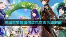 《原神》三周年专属微信红包封面活动时间一览