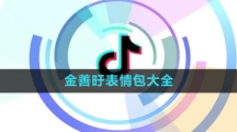 《抖音》金善旴表情包大全