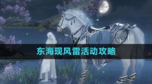 《逆水寒手游》东海现风雷活动攻略