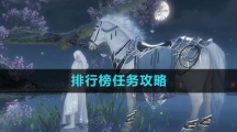 《逆水寒手游》排行榜任务攻略
