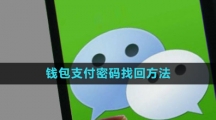《微信》钱包支付密码找回方法