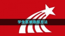 《学习通》学生名单添加方法