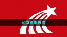 《学习通》论文查重方法