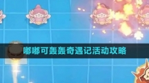 《原神》嘟嘟可轰轰奇遇记活动攻略