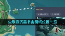 《原神》尘歌壶沉墨书舍图纸位置一览