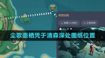 《原神》尘歌壶栖凭于清森深处图纸位置一览