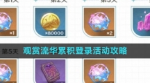 《原神》观赏流华累积登录活动攻略