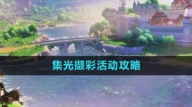 《原神》集光撷彩活动攻略